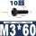 M3*60(10颗)