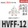 HVFF-12 白色(泄气阀)