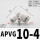 APVG10-4 (弯通10mm转4mm)