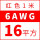 6AWG(16平方)红