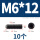 M6*12【10个】