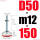 D50-M12*150