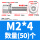 M2*4(50个)