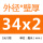 34×2内外光亮