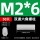 M2*6（50个）