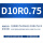 D10R0.75-D5H12-D10L75-F4铝用