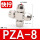 快拧PZA-8（5个装）