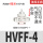 HVFF-4 白色 接4mm管