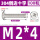 M2*4 (100个)