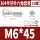 M6*45(10套)