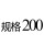 紫色 规格200