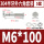 M6*100(5套)