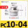 PC10-04（10个）