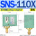 SNS-110X 绿色