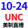 浅灰色 美制 10-24UNC