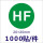 HF 20*20mm 白字(1000贴)