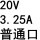 20V3.25A普通口