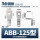 ABB-125-上下(2直1弯装)
