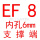 浅灰色 EF8(内孔6)