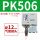 PK506＋12mm气管接头