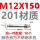 M12*150(201材质）【10个】