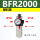 单联件BFR2000(塑料罩)