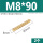 M8*90(2个)
