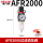AFR2000（2分口径）