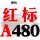 红标A480 Li