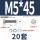 M5*45(20套)
