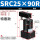 SRC25-90R 款