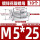 M5*25 (10个)