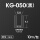 KG-050丨十米(黑色)