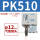 PK510＋12mm气管接头