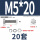 M5*20(20套)