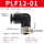 黑帽PLF12-01插12mm管螺纹1/8