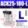 ACK25-180-L/旋转180度