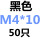 M4*10(50个)