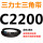 三角皮带C型2200Li