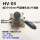 HV-03+3个10mm接头+消音