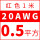 20AWG/0.5平方(红色)