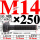 M14×250长【10.9级T型螺丝】 40