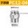PC12-04(不锈钢)