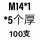 荧光黄 M14*1-5(100只)