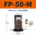 FP-50-M 带PC10-02+2分消声