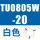 TU0805W-20 白色