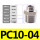 PC10-04【1只】