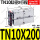 双轴气缸TN10X200-S