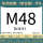M48(标准)