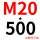 M20*500(+螺母平垫)